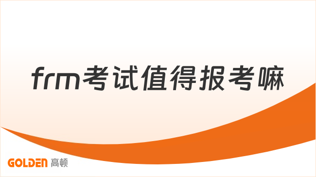 frm考试值得报考嘛