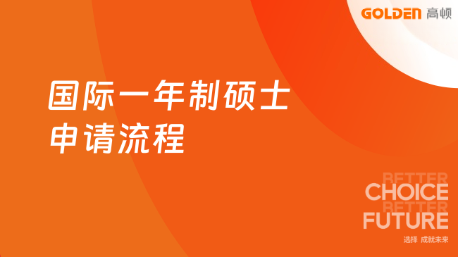 国际一年制硕士申请流程