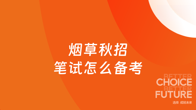 烟草秋招笔试怎么备考