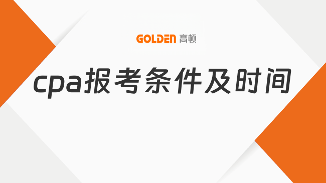 cpa报考条件及时间