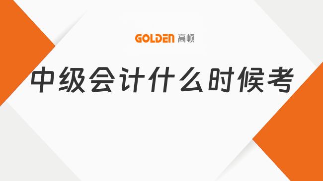 中级会计什么时候考