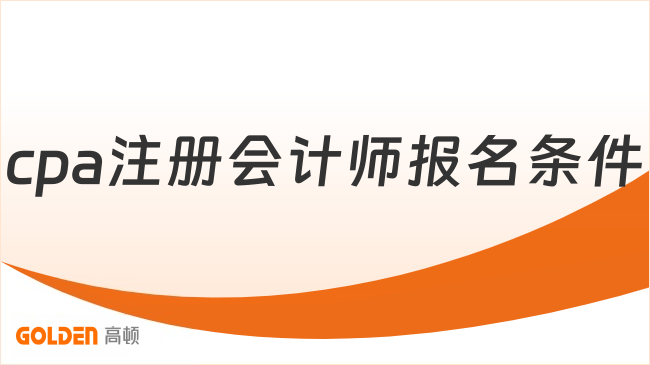 cpa注册会计师报名条件