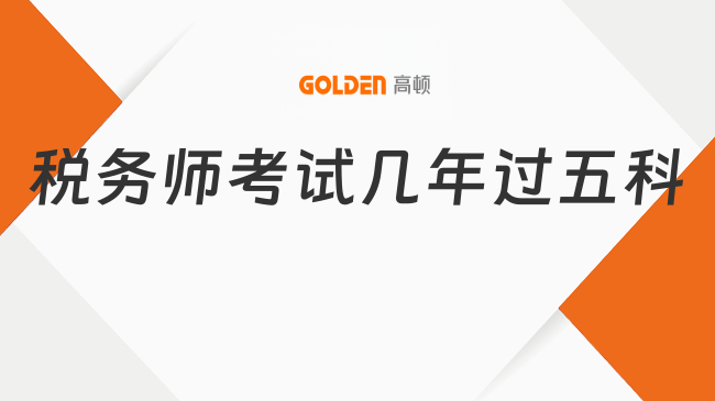 税务师考试几年过五科？官方如何规定？