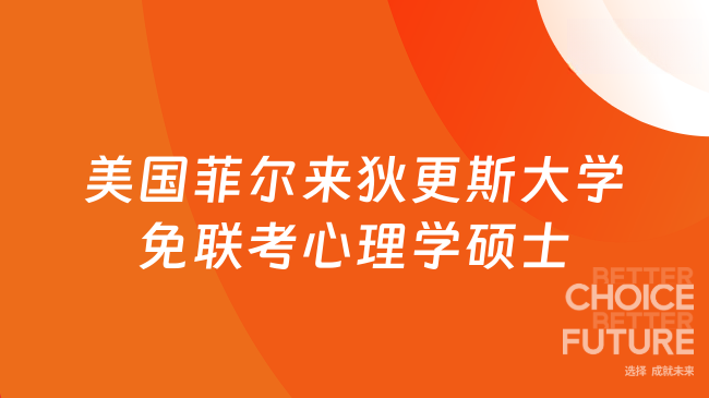 美国菲尔来狄更斯大学免联考心理学硕士