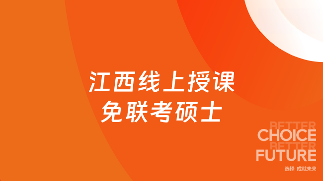 江西线上授课免联考硕士