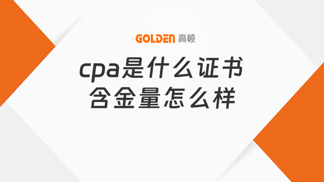 cpa是什么证书含金量怎么样
