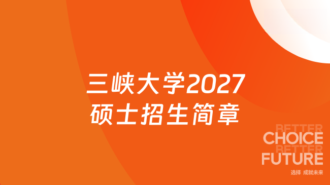 三峡大学2027硕士招生简章