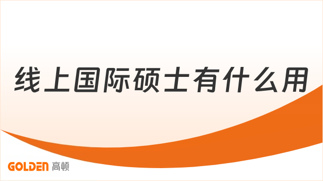 线上国际硕士有什么用