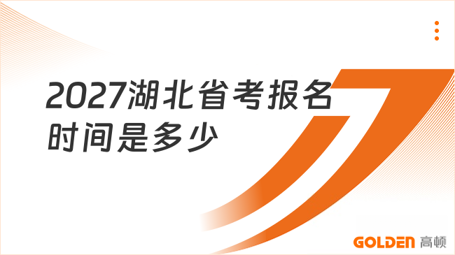 2027湖北省考报名时间是多少?时间表必看!
