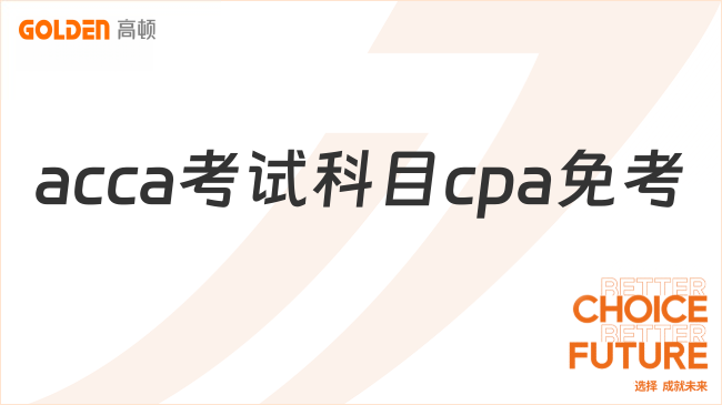 acca考试科目cpa免考