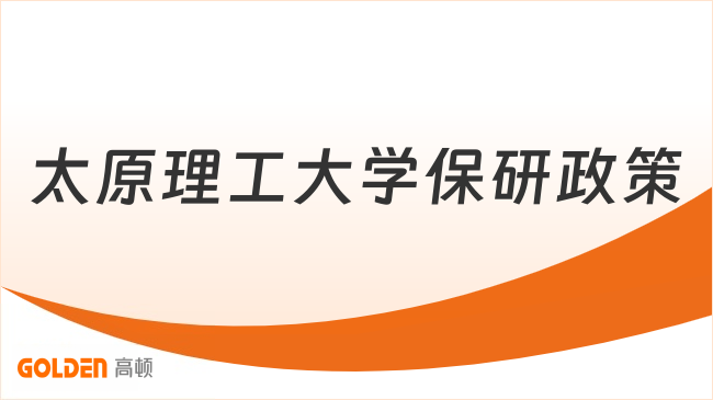 太原理工大学保研政策