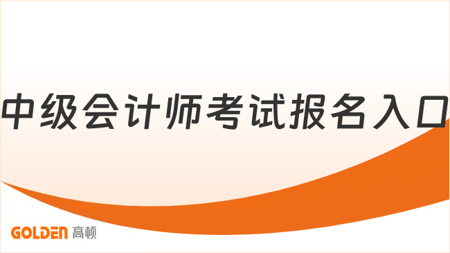 中级会计师考试报名入口