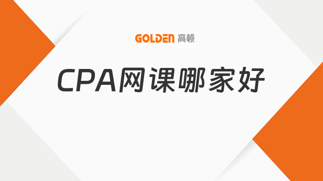 CPA网课哪家好