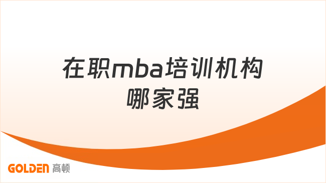 在职mba培训机构哪家强