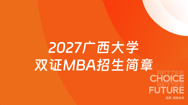 2027广西大学双证MBA招生简章