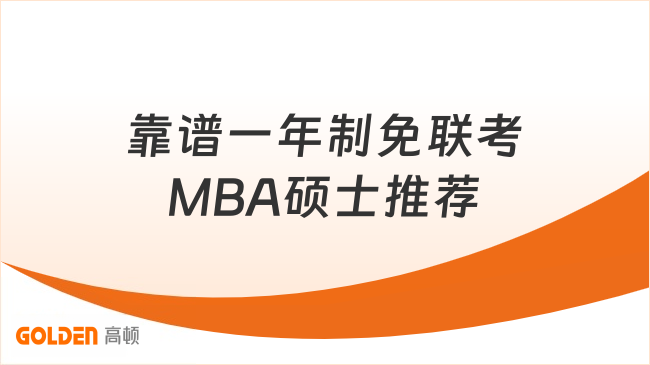 靠谱一年制免联考MBA硕士推荐