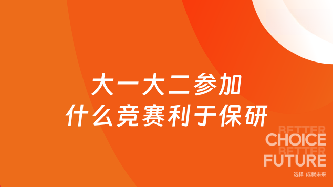 大一大二参加什么竞赛利于保研