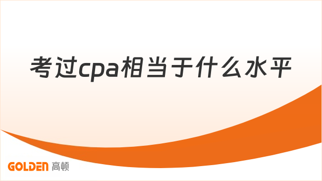 考过cpa相当于什么水平