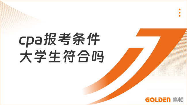 cpa报考条件大学生符合吗