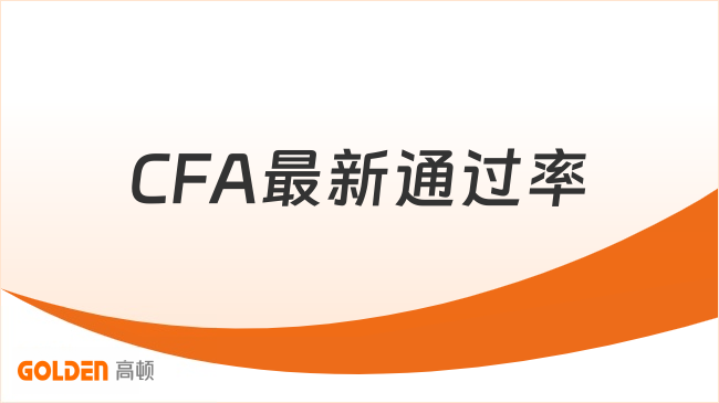 CFA最新通过率