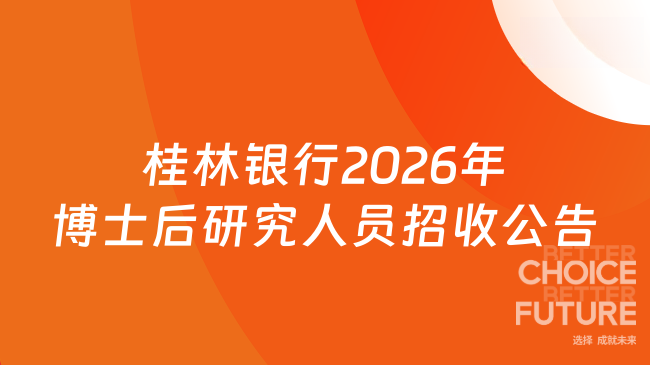 桂林银行2026年博士后研究人员招收公告