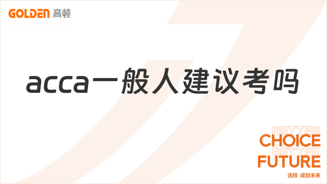 acca一般人建议考吗