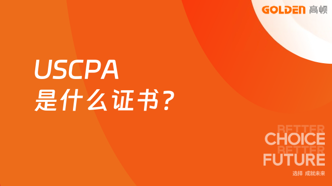 USCPA是什么证书?