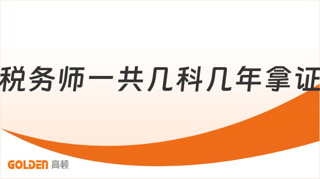 税务师一共几科几年拿证