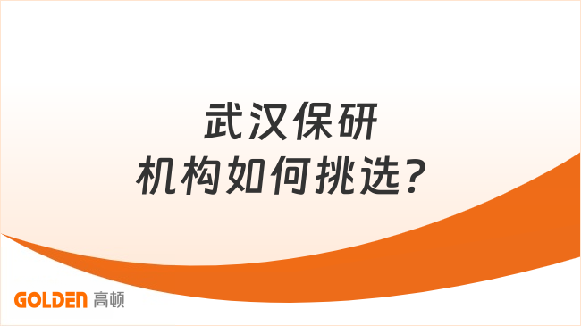 武汉保研机构如何挑选？4家辅导机构服务模式对比