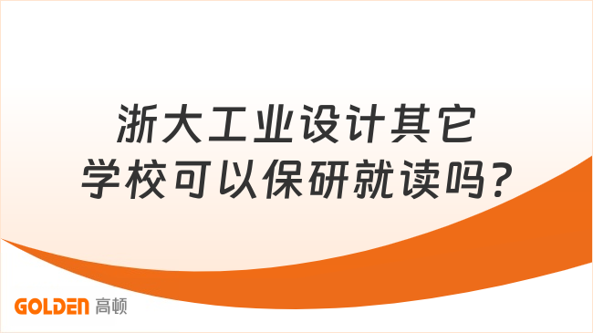 浙大工业设计其它学校可以保研就读吗?