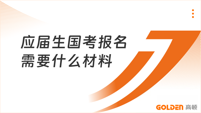 应届生国考报名需要什么材料？1分钟了解清楚！
