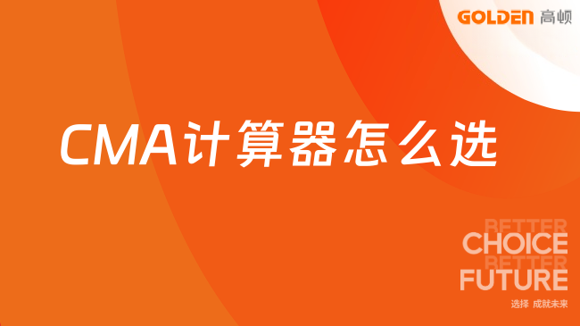 CMA计算器怎么选