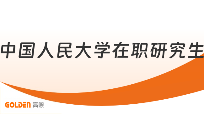 中国人民大学在职研究生公告，一起来看看