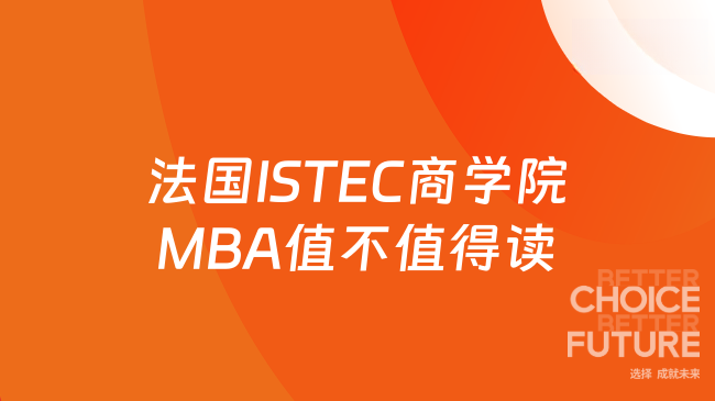 法国ISTEC商学院MBA值不值得读