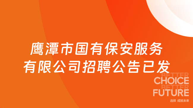 鹰潭市国有保安服务有限公司招聘公告已发