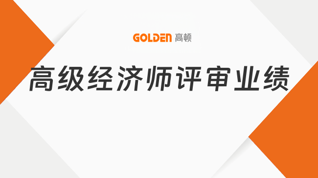 高级经济师评审业绩