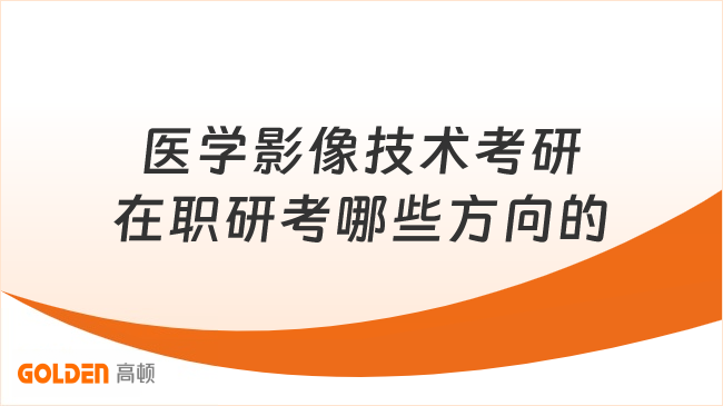医学影像技术考研在职研考哪些方向的