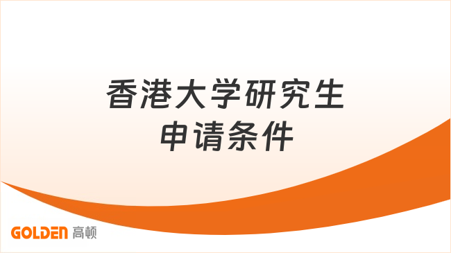 香港大学研究生申请条件，全面解析