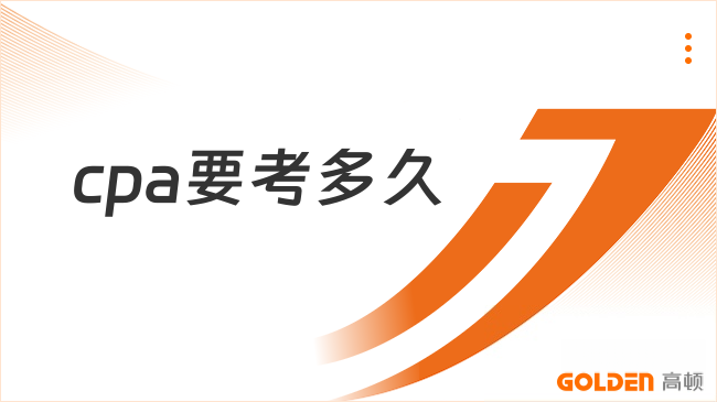 cpa要考多久