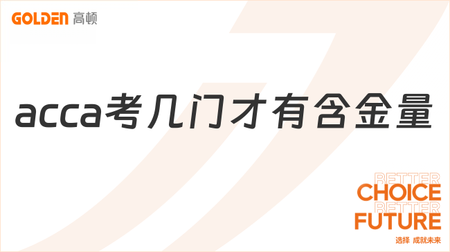 acca考几门才有含金量