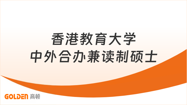 香港教育大学中外合办兼读制硕士