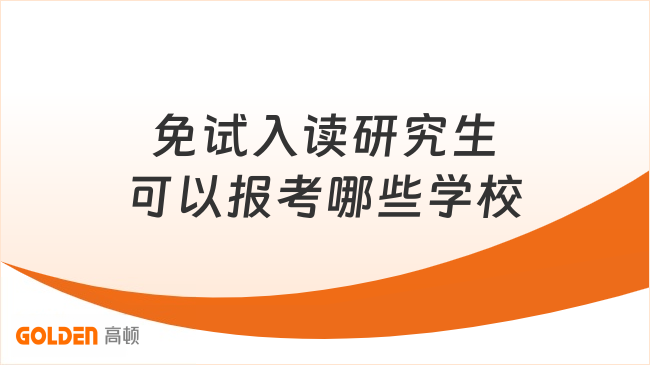 免试入读研究生可以报考哪些学校