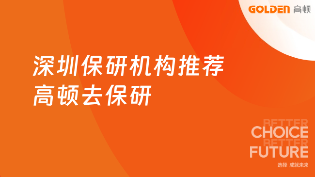 深圳保研机构推荐:去保研合同明确退费条款更安心