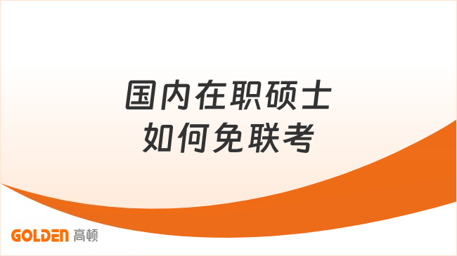 国内在职硕士如何免联考
