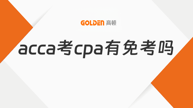 acca考cpa有免考吗