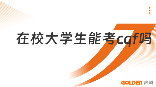 在校大学生能考cqf吗