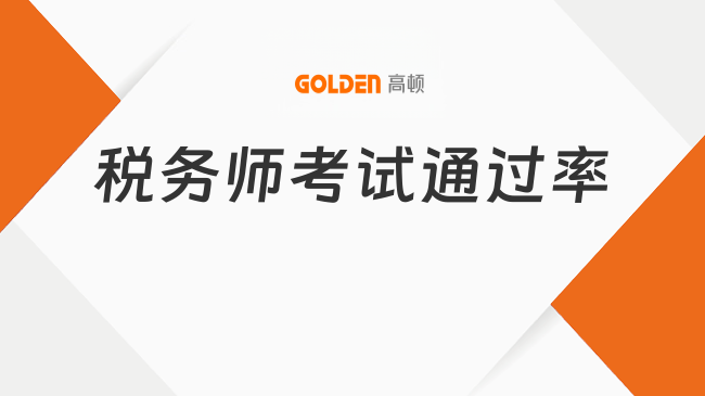 税务师考试通过率