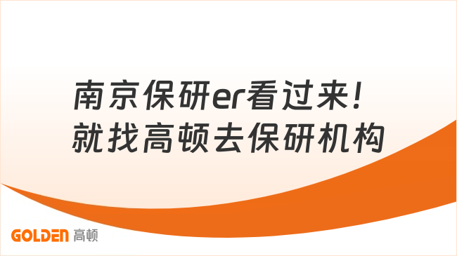 南京保研er看过来！去保研本地学习中心，全程陪伴冲刺