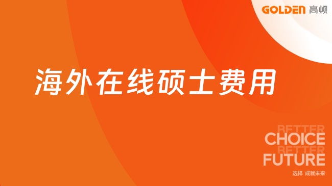 海外在线硕士费用