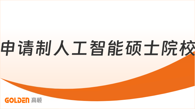 申请制人工智能硕士院校
